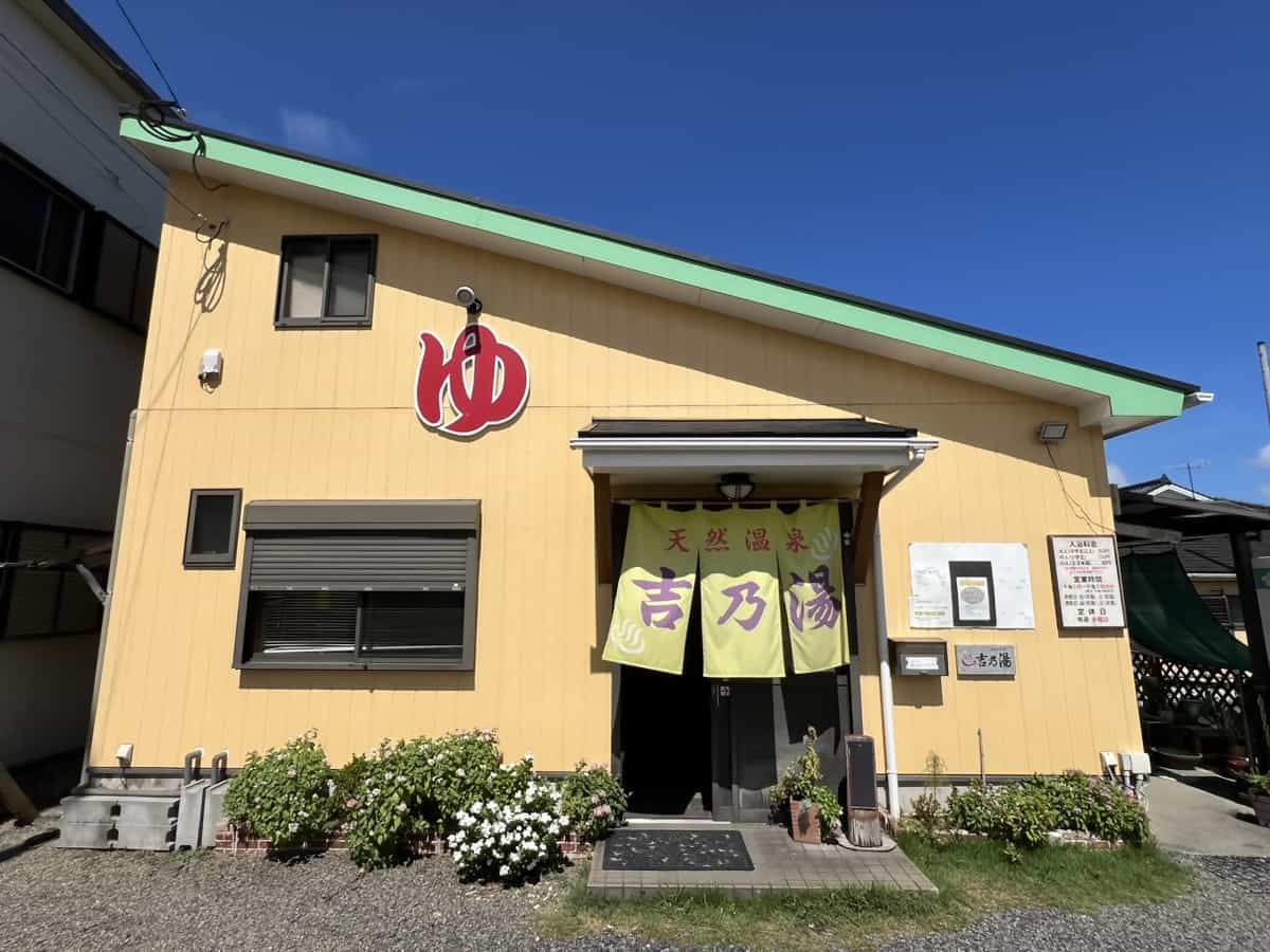 里の温泉 吉乃湯