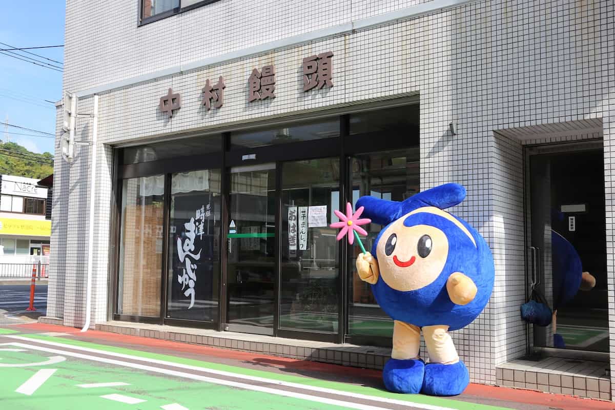 元祖時津まんじゅう中村