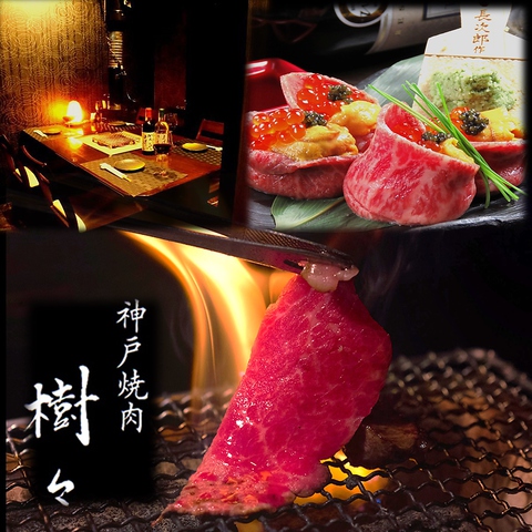 神戸焼肉 樹々
