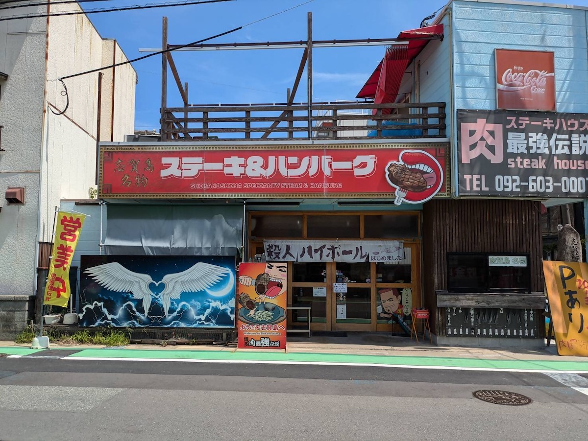 肉最強伝説　志賀島店