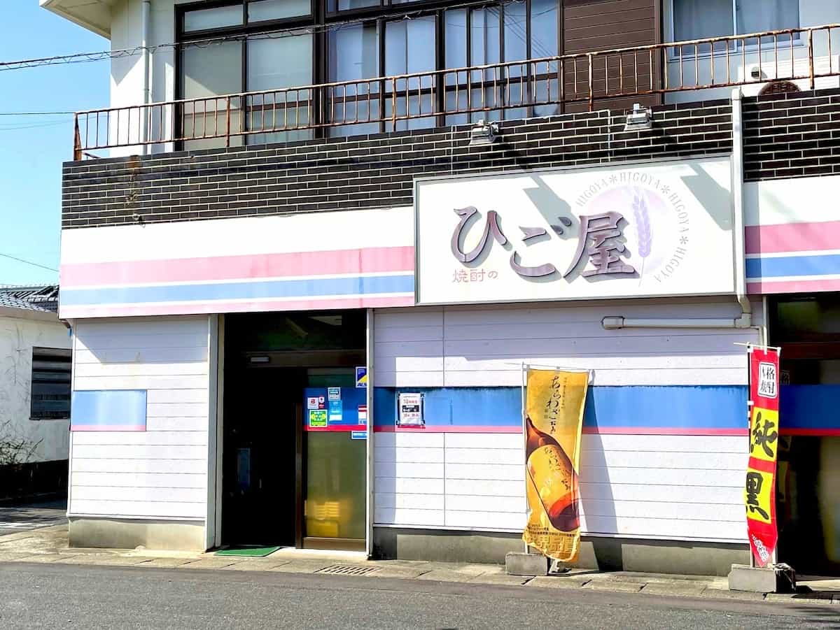 焼酎のひご屋