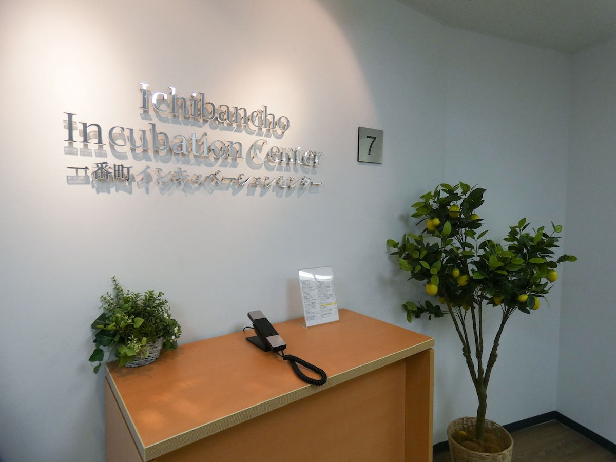 一番町インキュベーションセンター