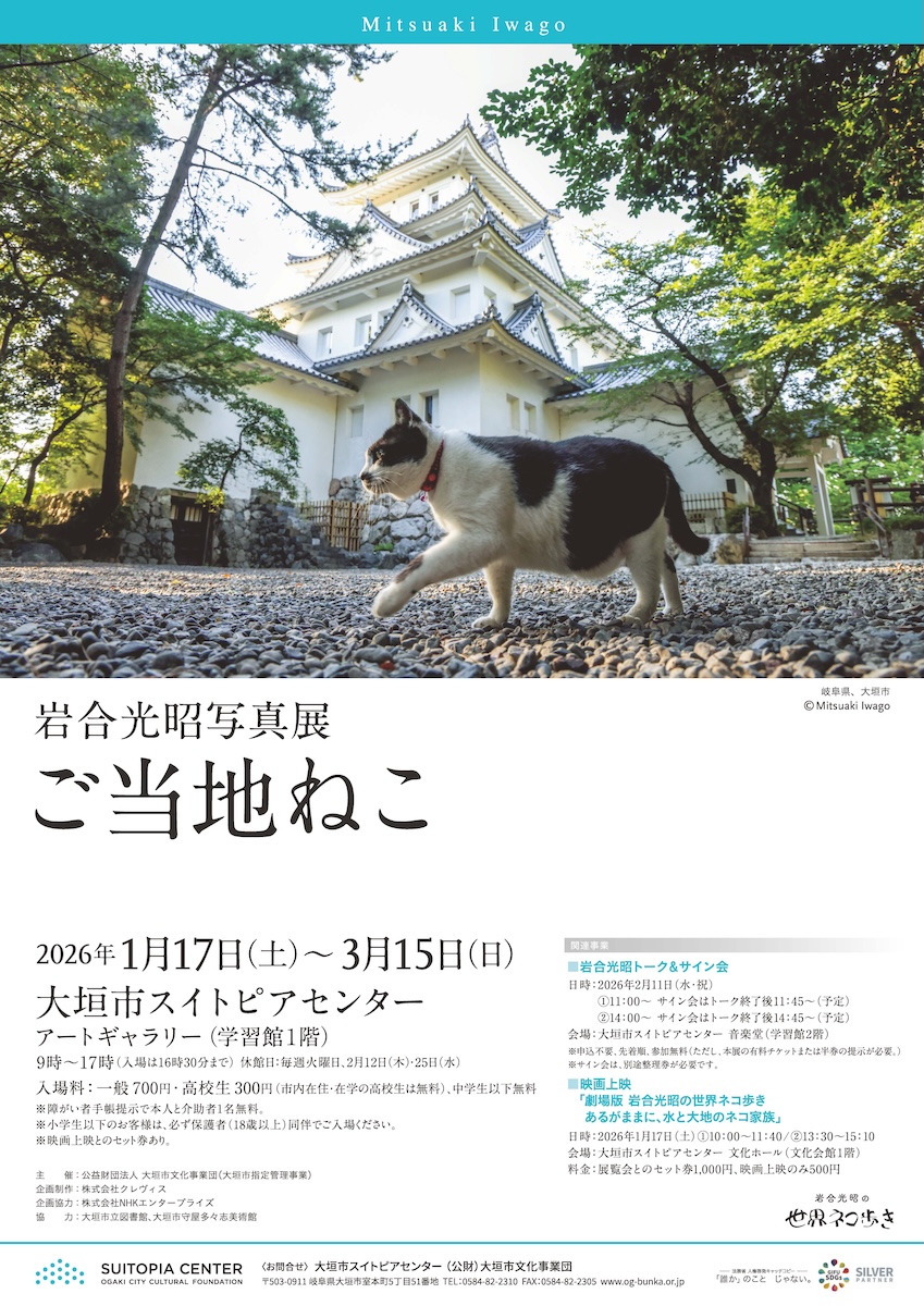 岩合光昭写真展　ご当地ねこ