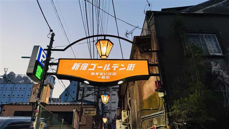 新宿ゴールデン街