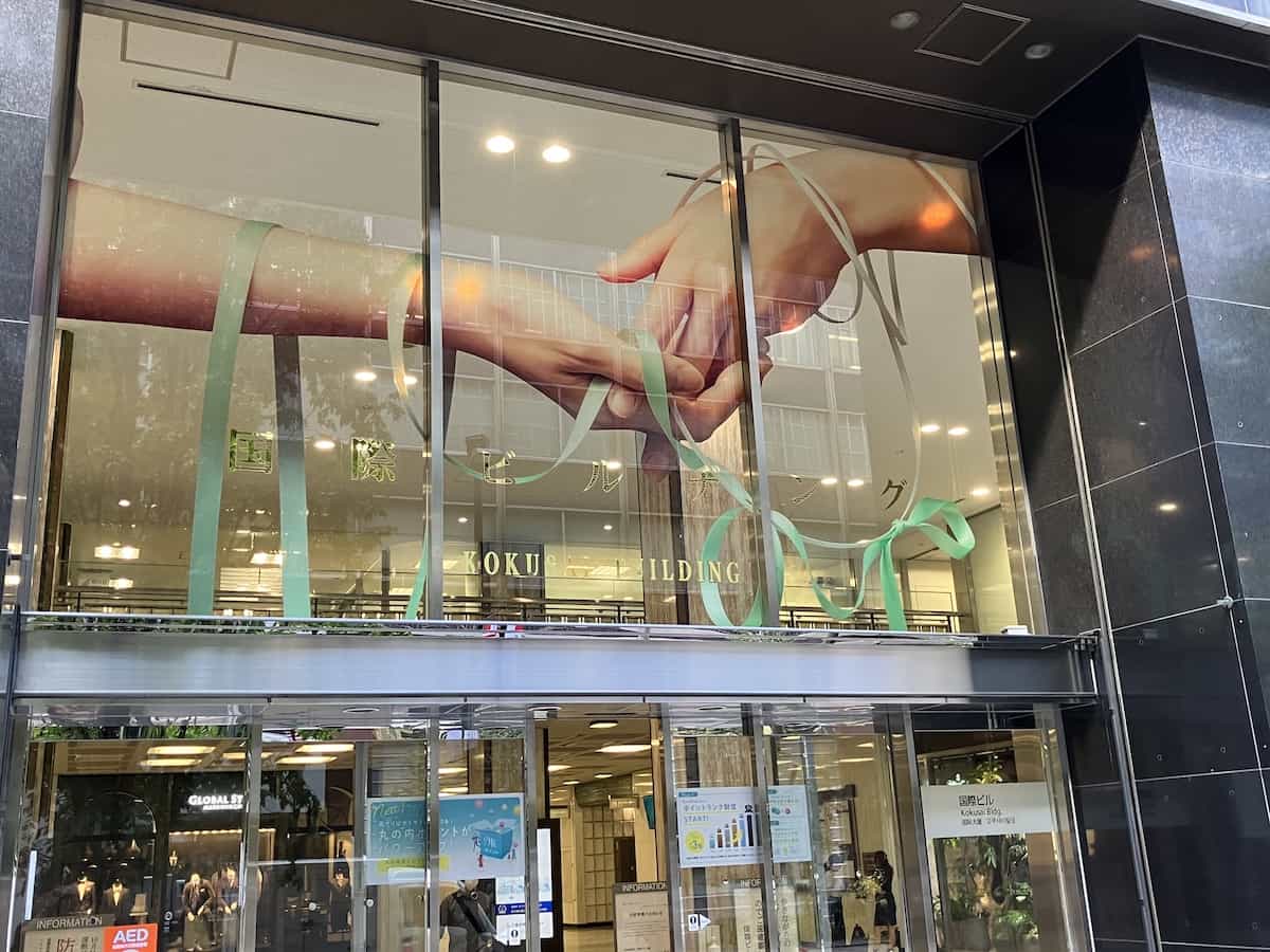 国際ビル１F エントランス