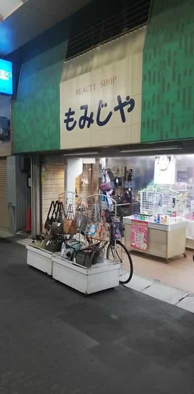 美容品 もみじや