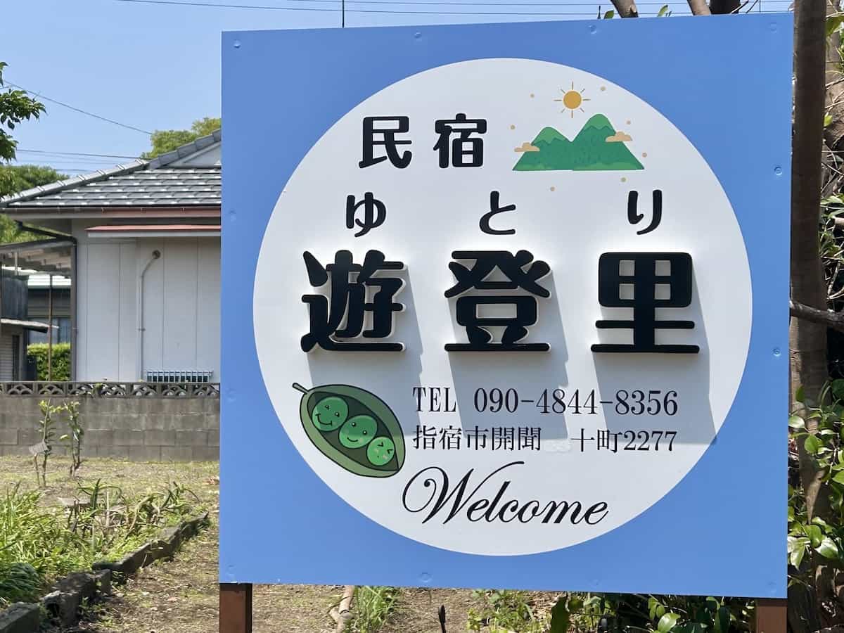 民宿 遊登里(ゆとり)