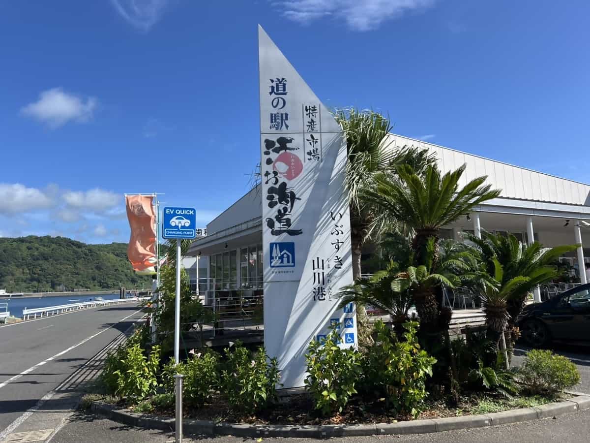 道の駅 山川港 活お海道