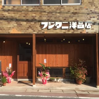 一銭焼き・カフェ フジタニ洋品店