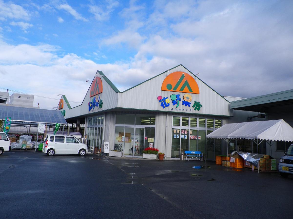 JAこうか 花野果市水口店