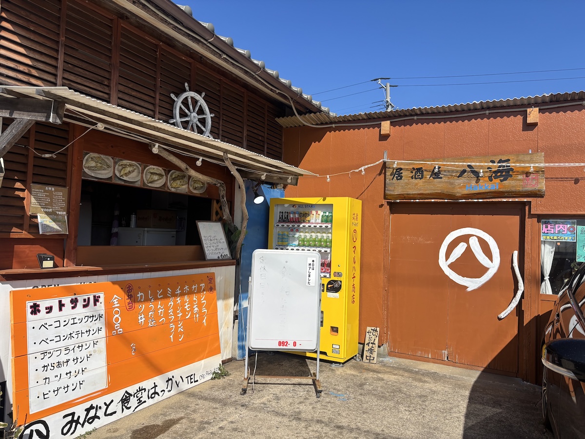 八海