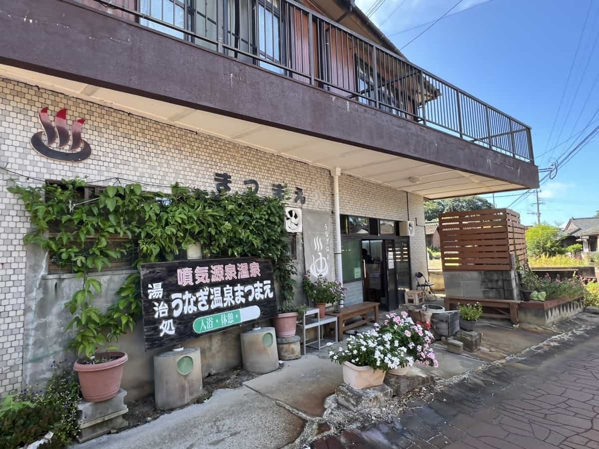 うなぎ温泉松前