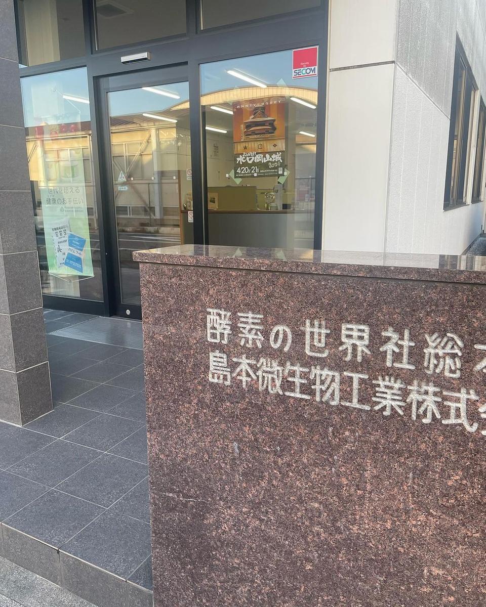 酵素の世界社(島本微生物工業株式会社)