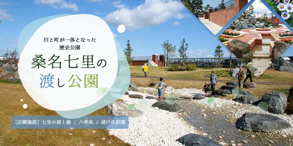 国営木曽三川公園　桑名七里の渡し公園