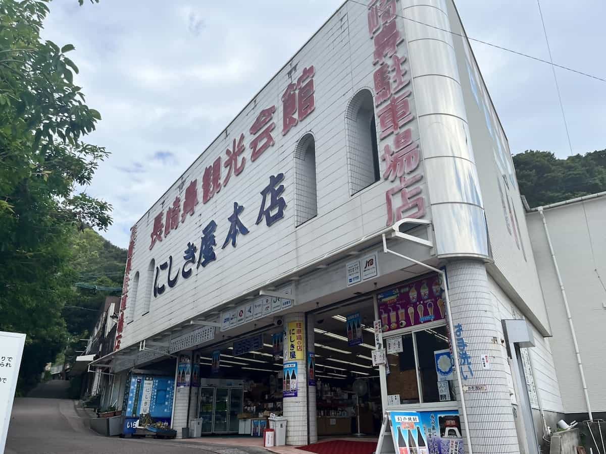 나가사키바나 관광회관 니시키야