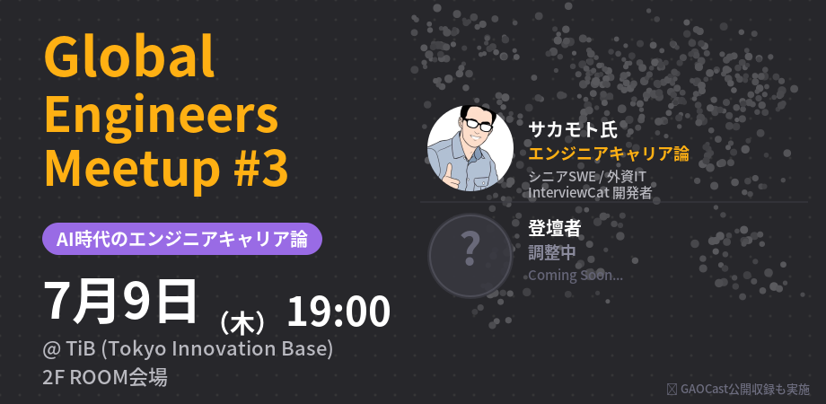 Global Engineers Meetup #3 - 「AI時代のエンジニアキャリア論」