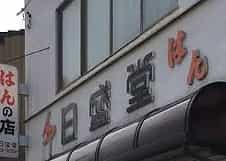 印章の店　日盛堂