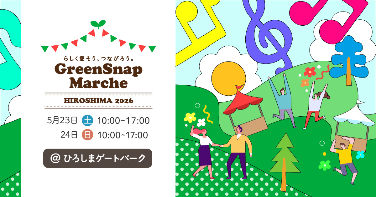 GreenSnap Marche HIROSHIMA 2026