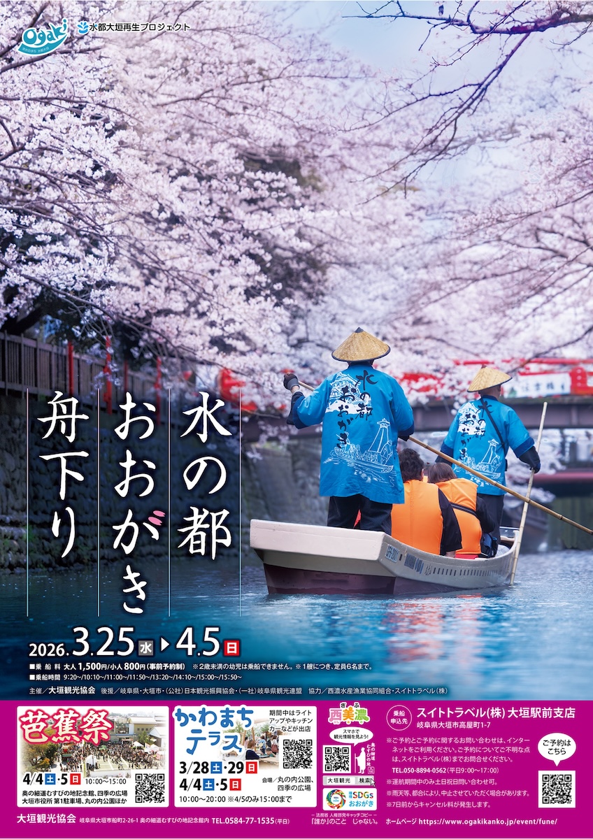 水の都おおがき舟下り