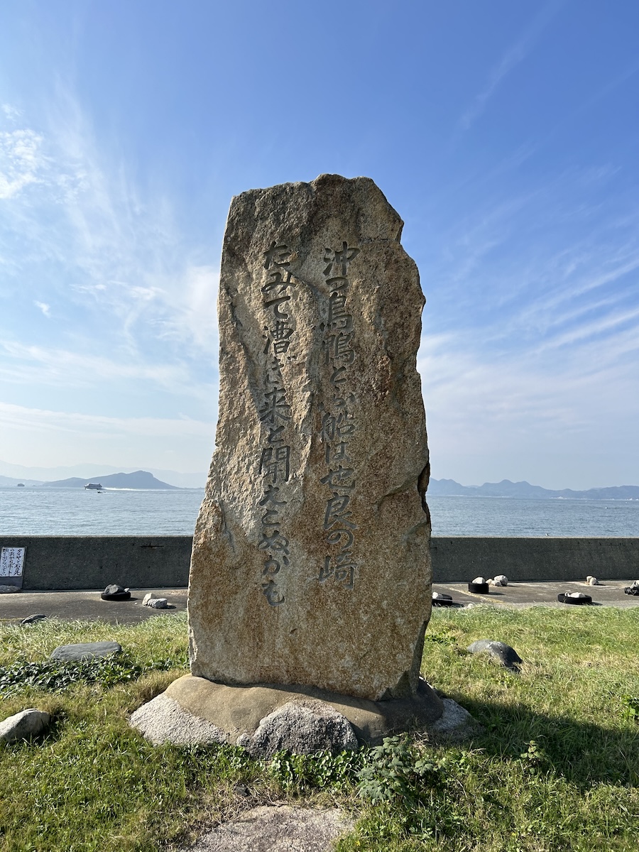 万葉歌碑（志賀島第９号歌碑）
