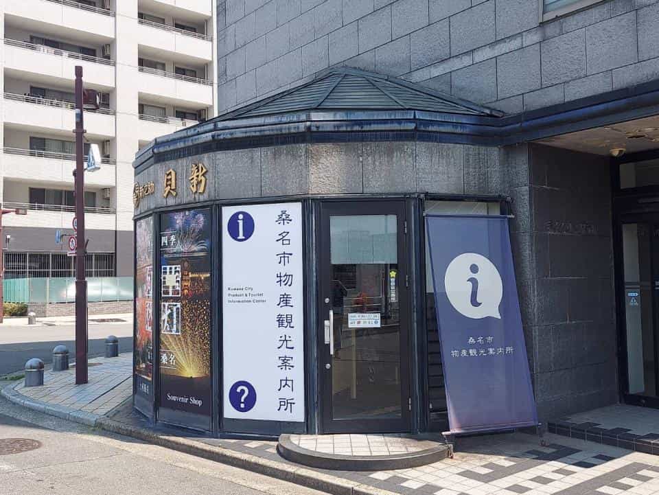 桑名市物産観光案内所