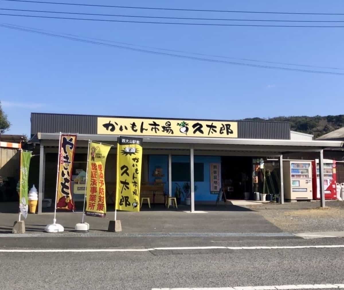かいもん市場 久太郎(中園久太郎商店)