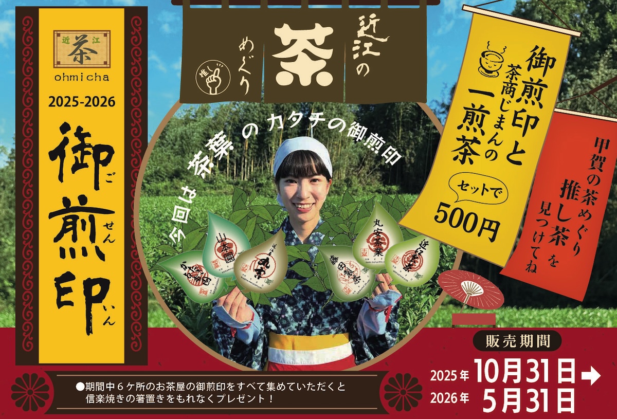 5/31まで　近江の茶めぐり≪④近江茶丸吉≫