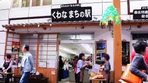 くわな　まちの駅