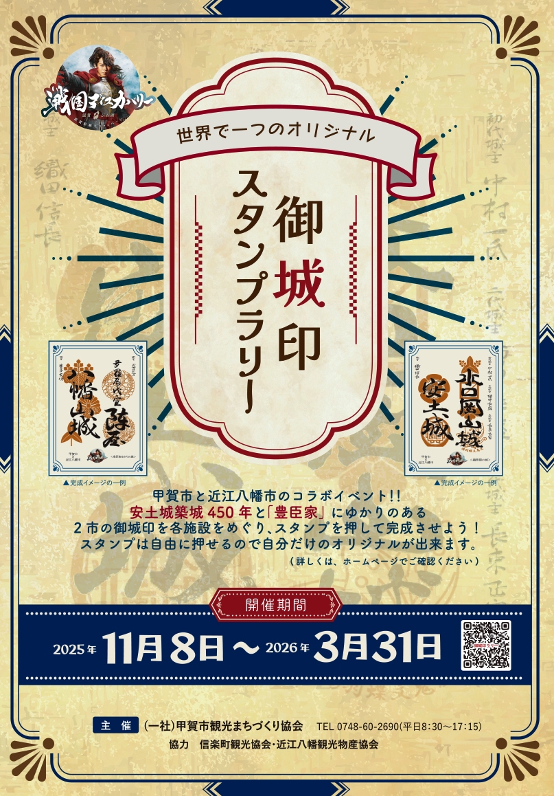 3/31まで　御城印スタンプラリー「多羅尾代官陣屋跡」