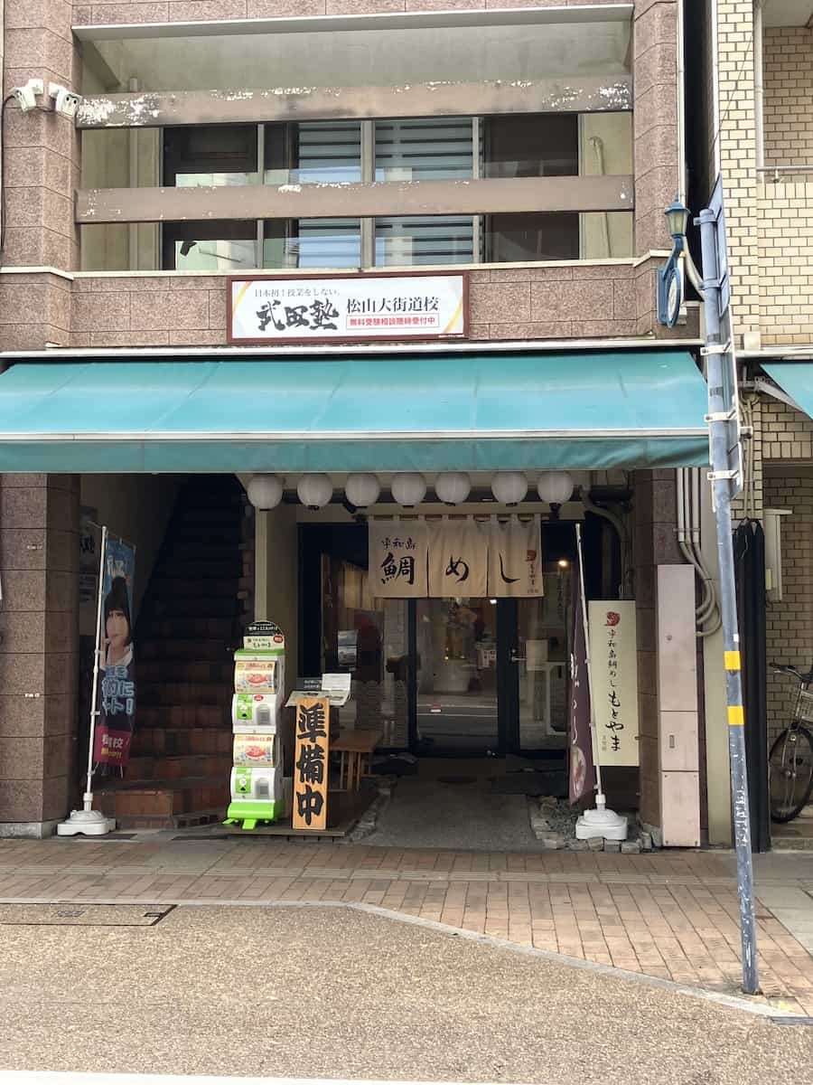 우와지마 도미메 모토야마 3호점