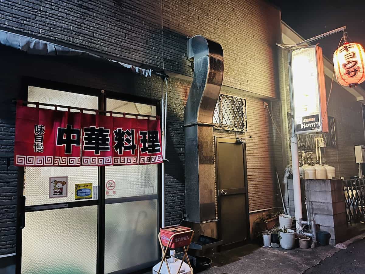 중화요리 이부스키 반점