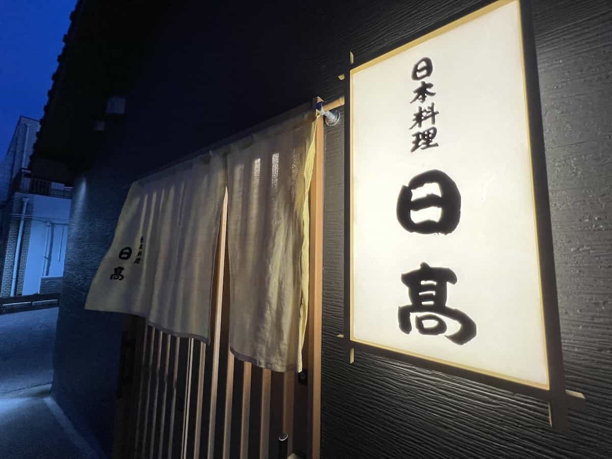 日本料理 日髙