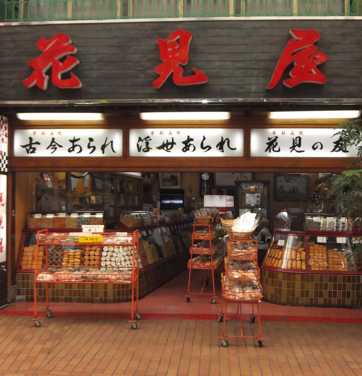 花見屋　元町本店