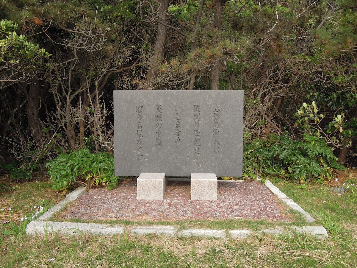 万葉歌碑（志賀島第１０号歌碑）