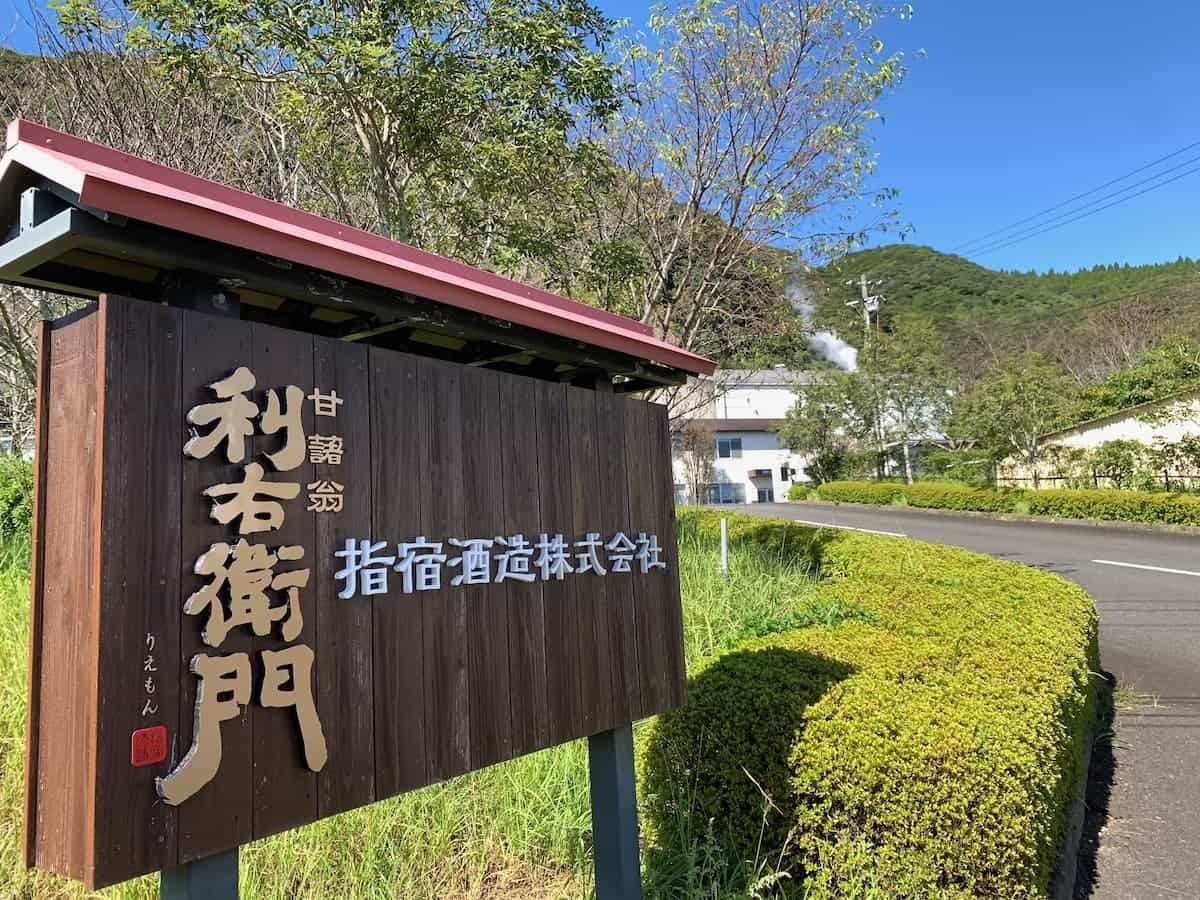 指宿酒造株式会社