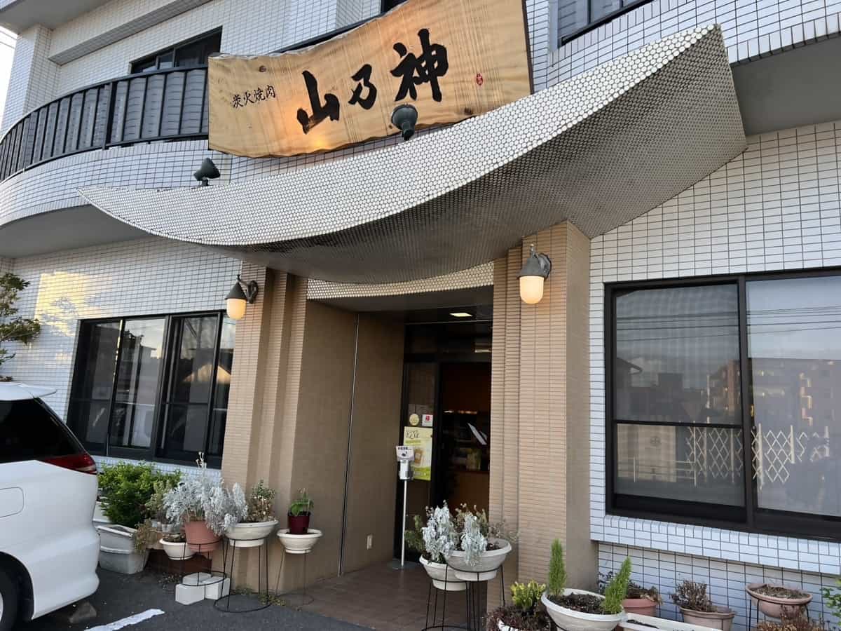 炭火焼肉 山乃神