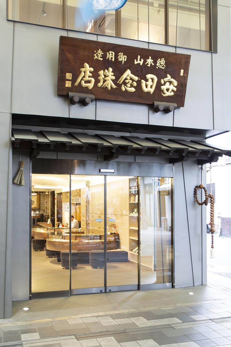安田念珠店