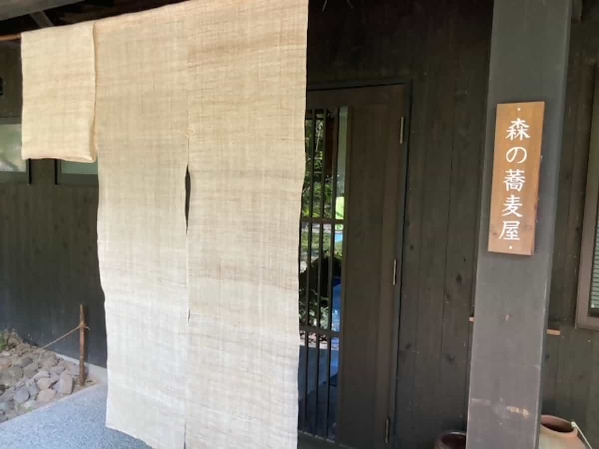 石臼挽き手打ち 森の蕎麦屋