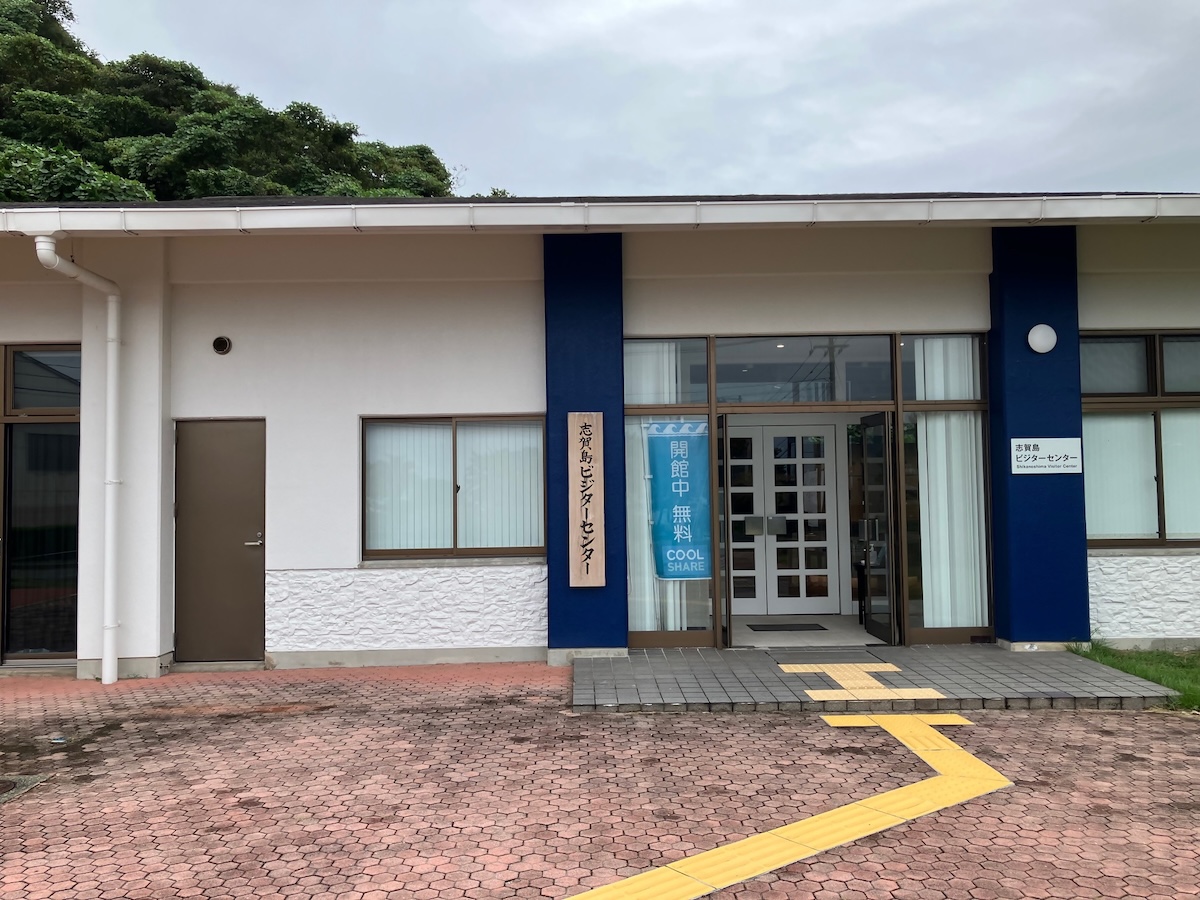 志賀島ビジターセンター