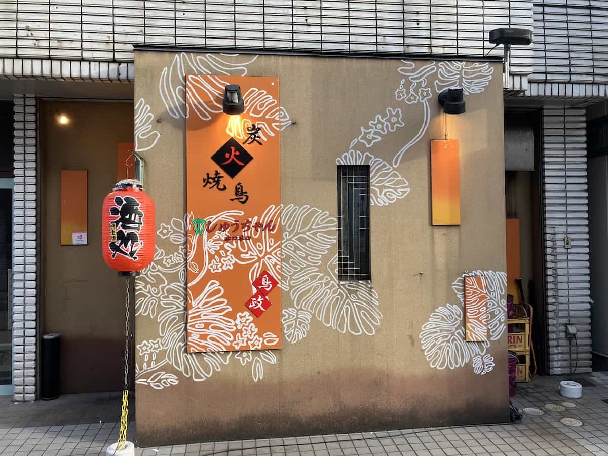 鳥政 しゅうちゃんホロホロ