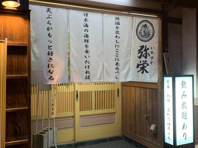 天ぷら海鮮 山陰地酒 弥栄～いやさか～