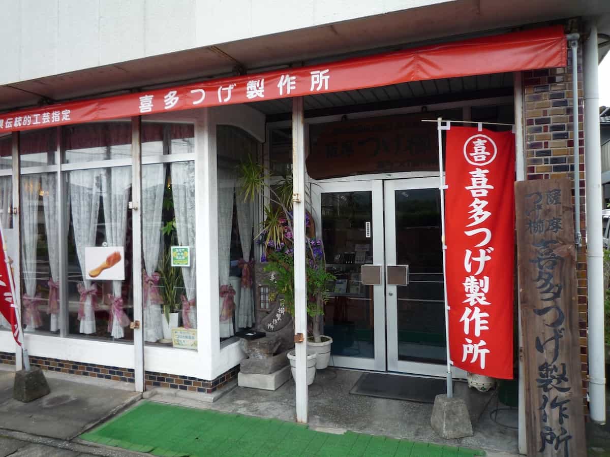 喜多つげ製作所