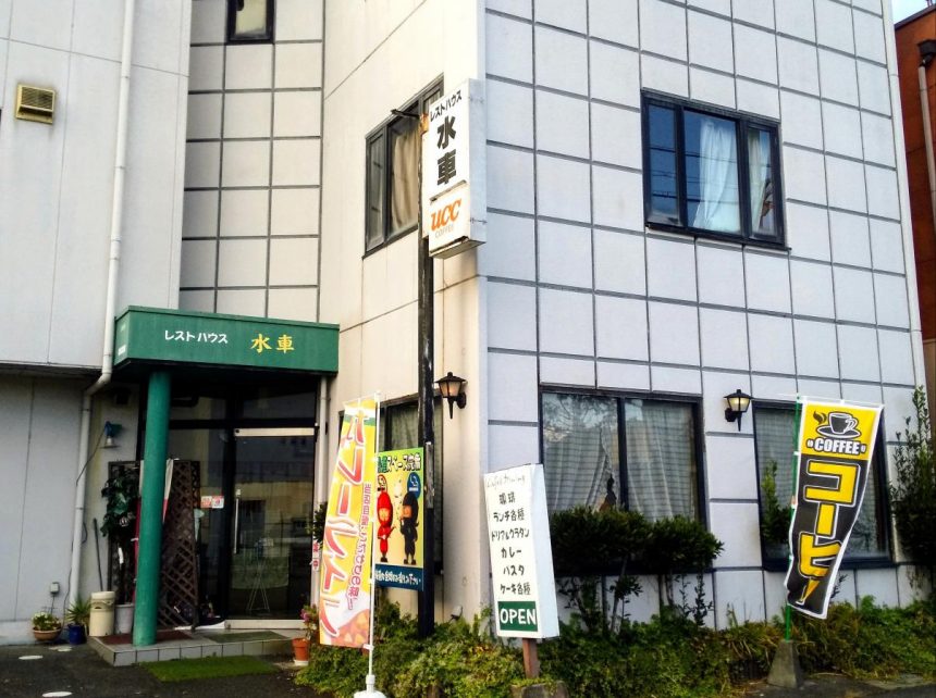 レストハウス水車 / キッチンカー黄左衛門