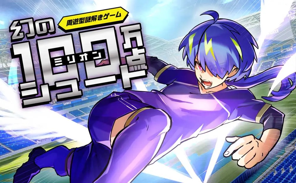 スタジアムパーク周遊型謎解きゲーム「幻の100万点（ミリオン）シュート」