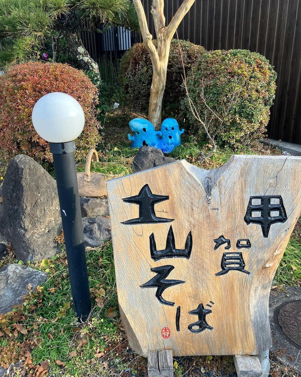 甲賀土山そば / イカ家