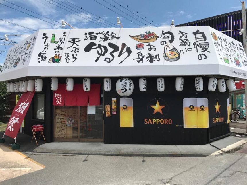 酒心楽家ゆるり