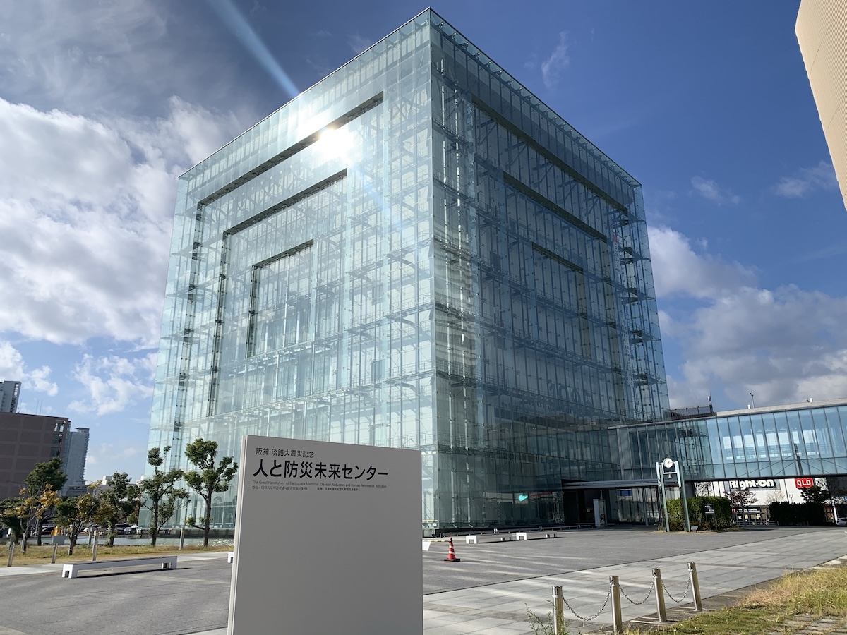 阪神・淡路大震災記念　人と防災未来センター