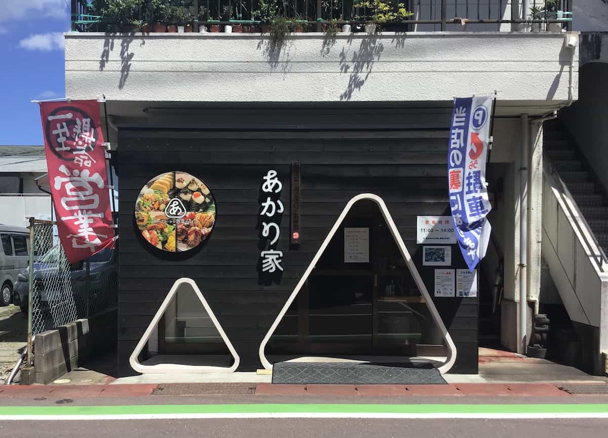 おにぎり 旬惣菜 お弁当の あかり家