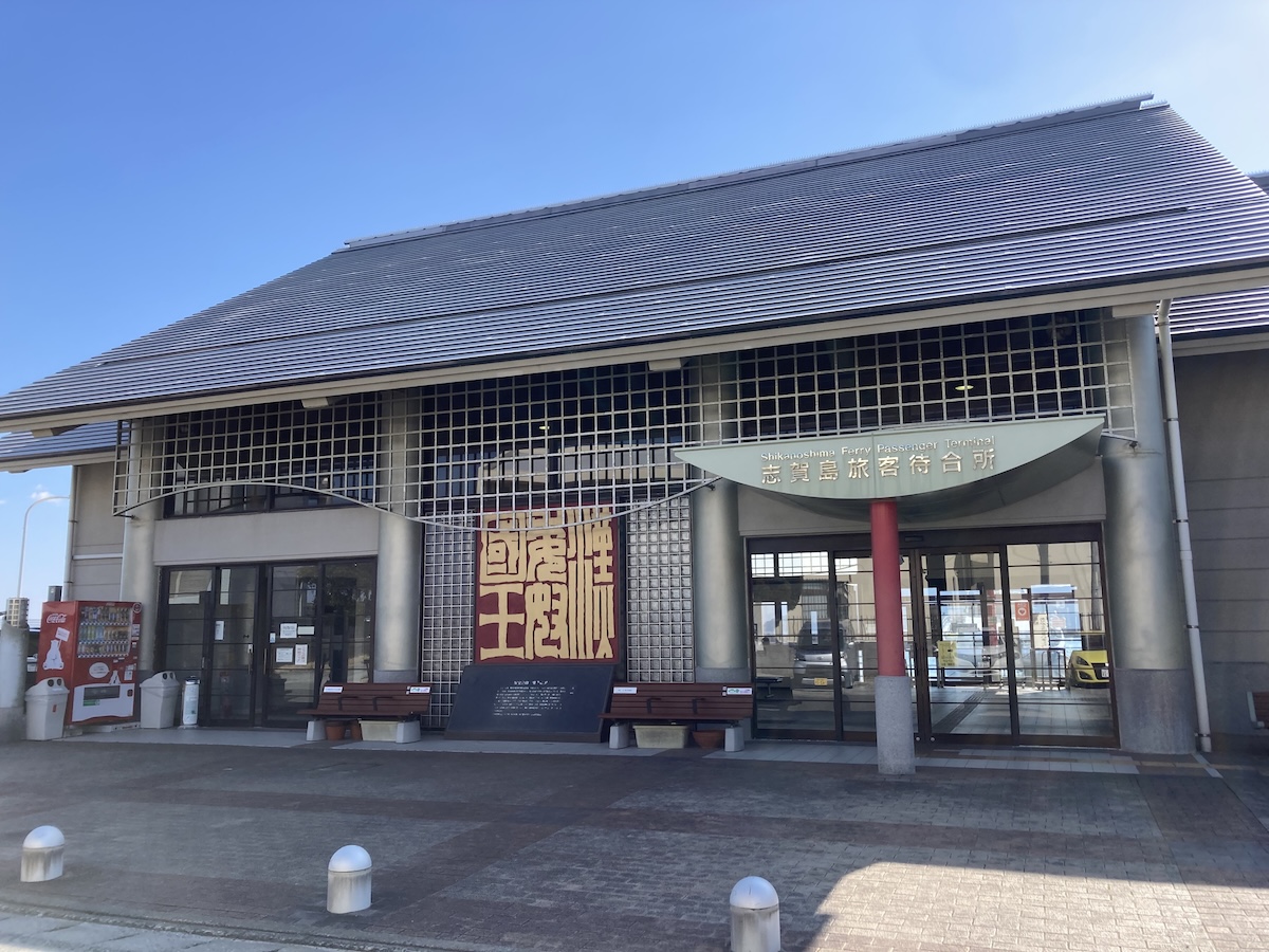 福岡市営渡船志賀島旅客待合所