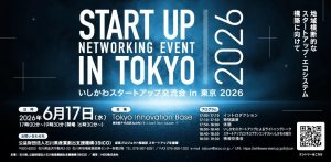いしかわスタートアップ交流会 in 東京 2026
